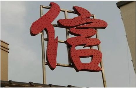 京山发光字怎么做防水处理？