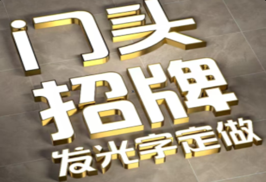 京山发光字有哪些种类？
