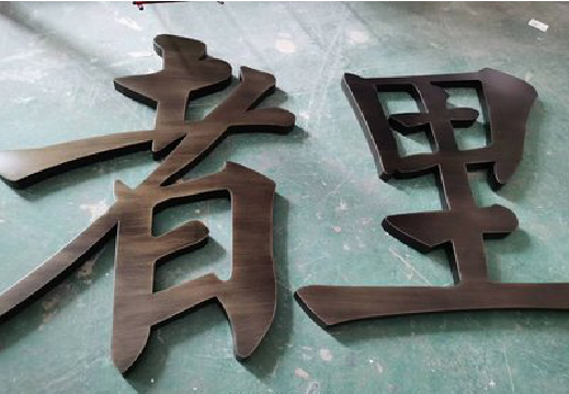 京山铜字的特点以及制作工艺。
