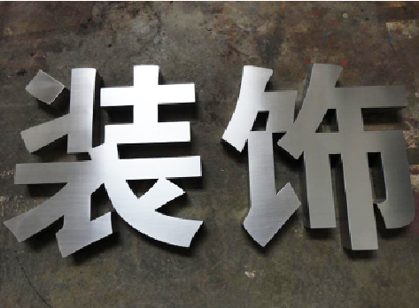 京山不锈钢字的制作方法介绍