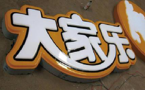 京山吸塑字制作要注意的问题。