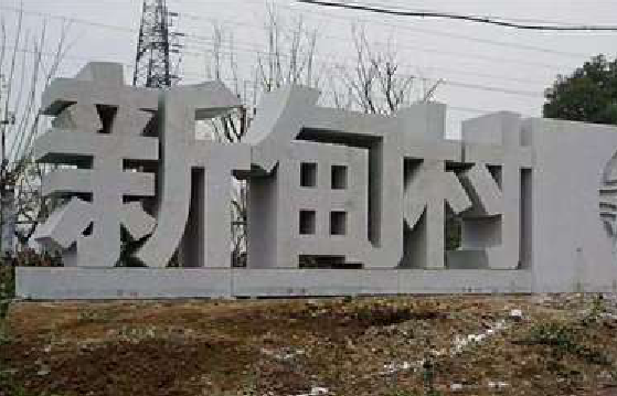 京山立体字的制作方式有哪些？