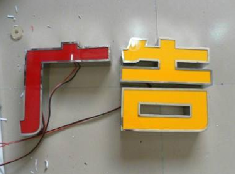 京山发光字选择轻薄的材料，效果会更好。