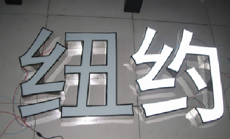 京山立体发光字的制作流程以及方法。