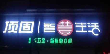 京山发光字招牌设计制作的重要性。